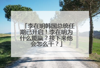 李在明韩国总统任期已开启！李在明为什么能赢？接下来他会怎么干？